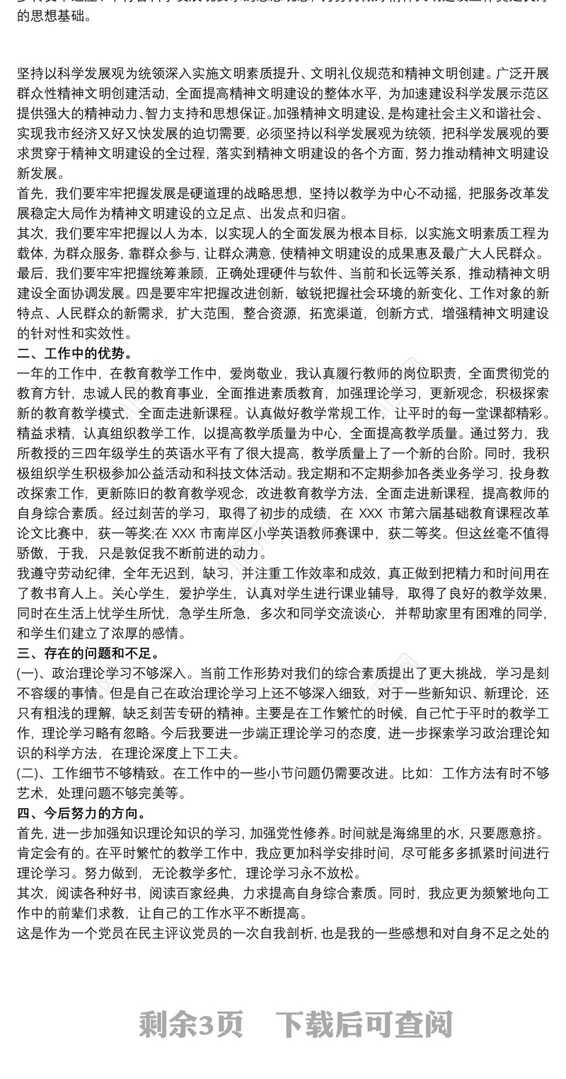 党员自评互评简短评语 党员自评互评表填写范例