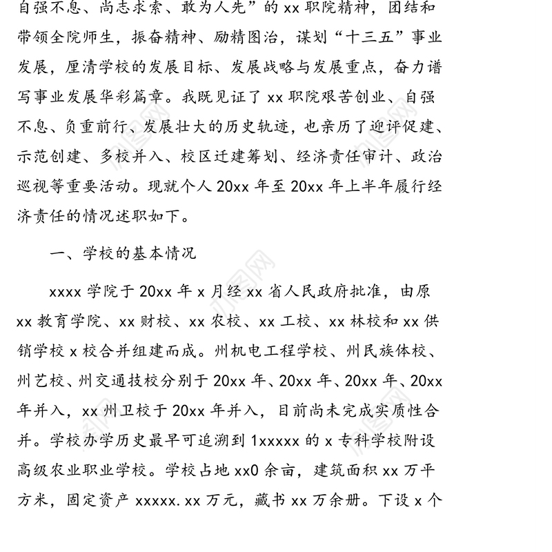 党委书记离任经济责任履行情况述职报告（高校）