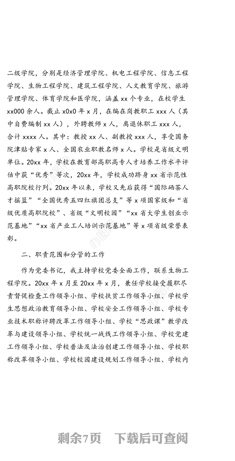 党委书记离任经济责任履行情况述职报告（高校）