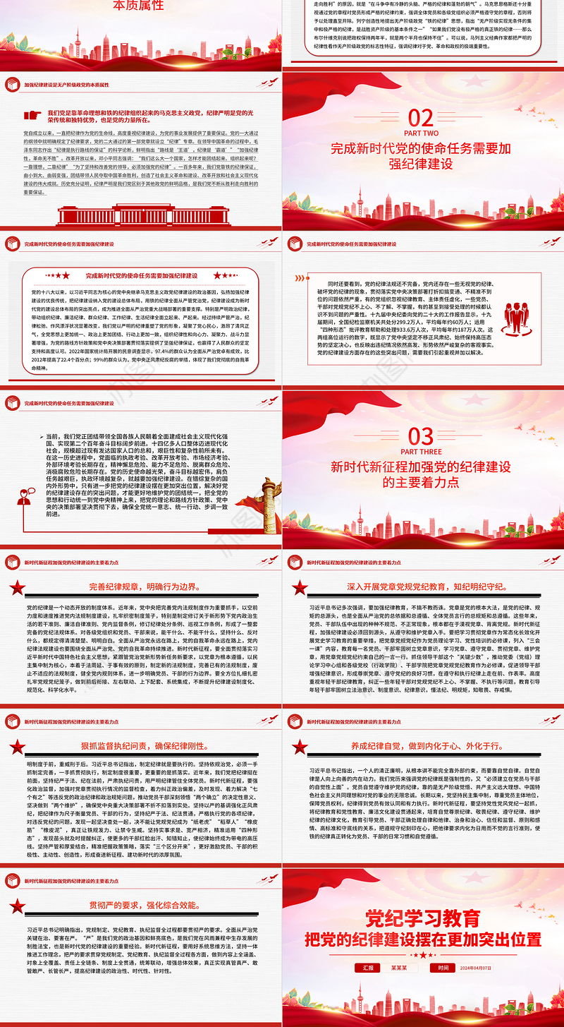 2024把党的纪律建设摆在更加突出位置PPT大气精美党纪学习教育微党课