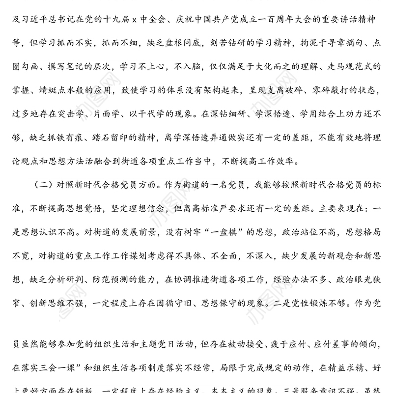 机关党支部党员2021年度组织生活会个人对照检查材料（四个对照）