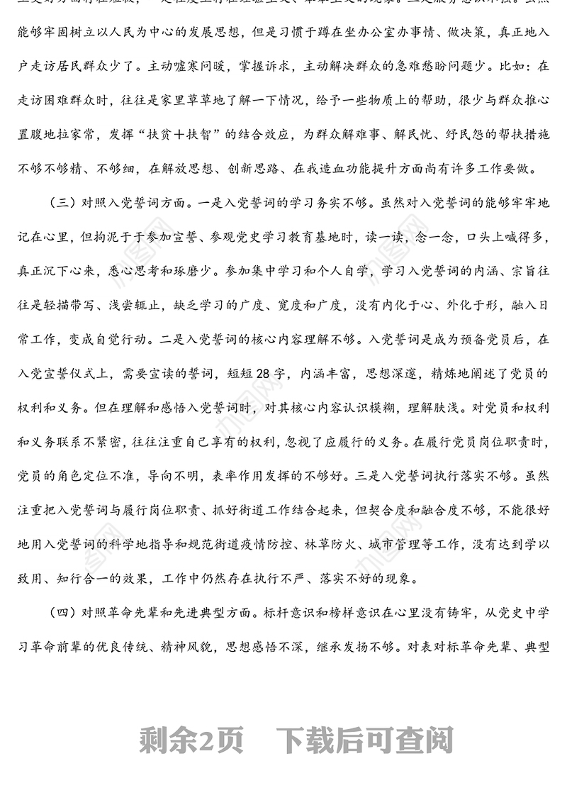 机关党支部党员2021年度组织生活会个人对照检查材料（四个对照）