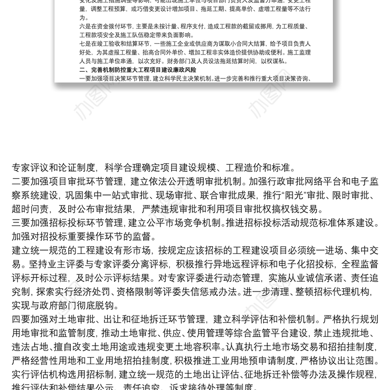 关于项目建设廉洁风险防控的调研与思考三篇
