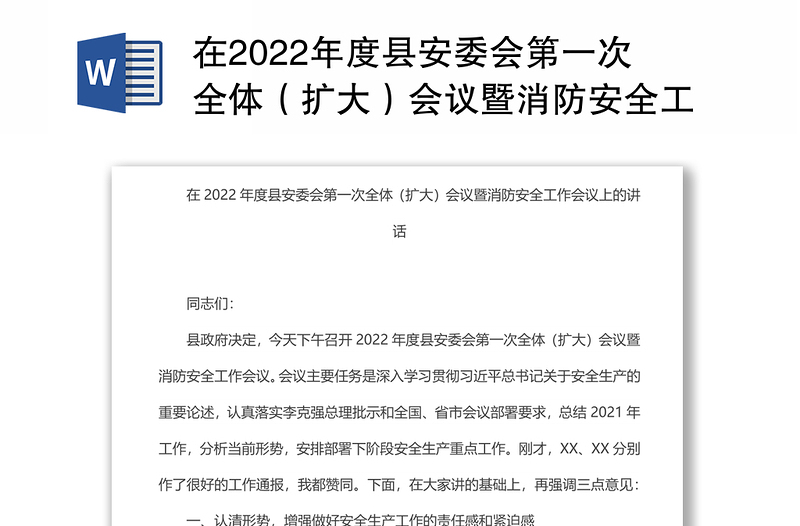 在2022年度县安委会第一次全体（扩大）会议暨消防安全工作会议上的讲话