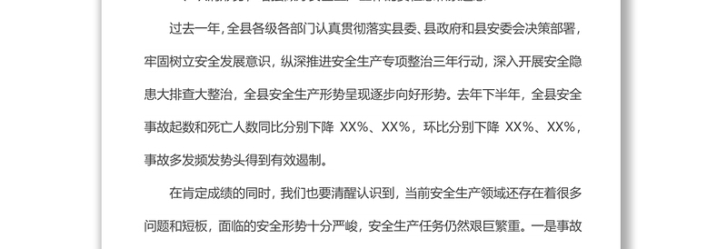 在2022年度县安委会第一次全体（扩大）会议暨消防安全工作会议上的讲话