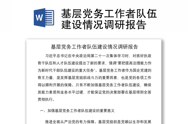 2021基层党务工作者队伍建设情况调研报告