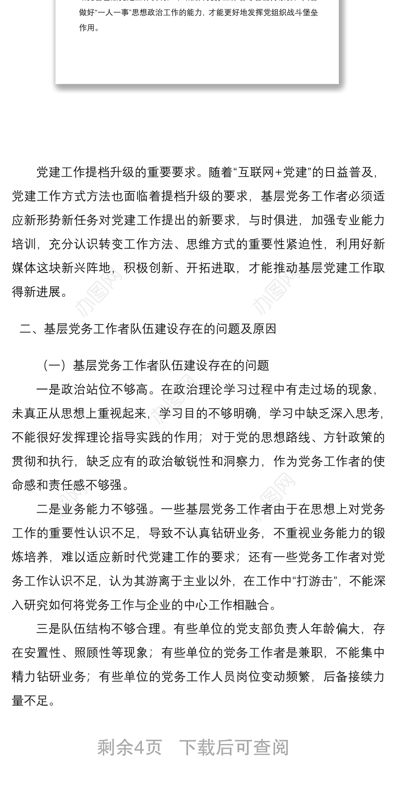 2021基层党务工作者队伍建设情况调研报告