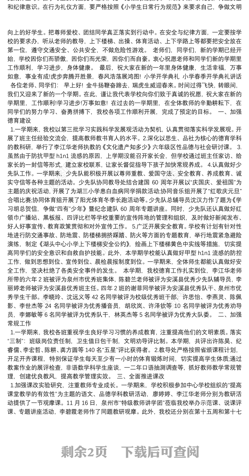 小学开学典礼 小学春季开学典礼讲话