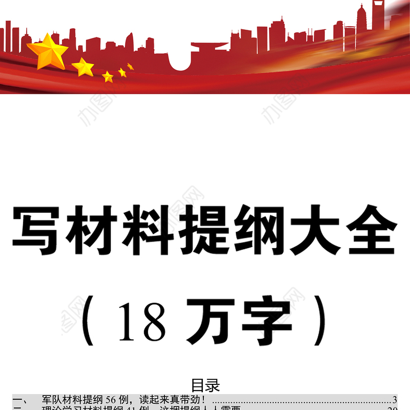 写材料提纲大全【干部工作相关小标题70例在内】