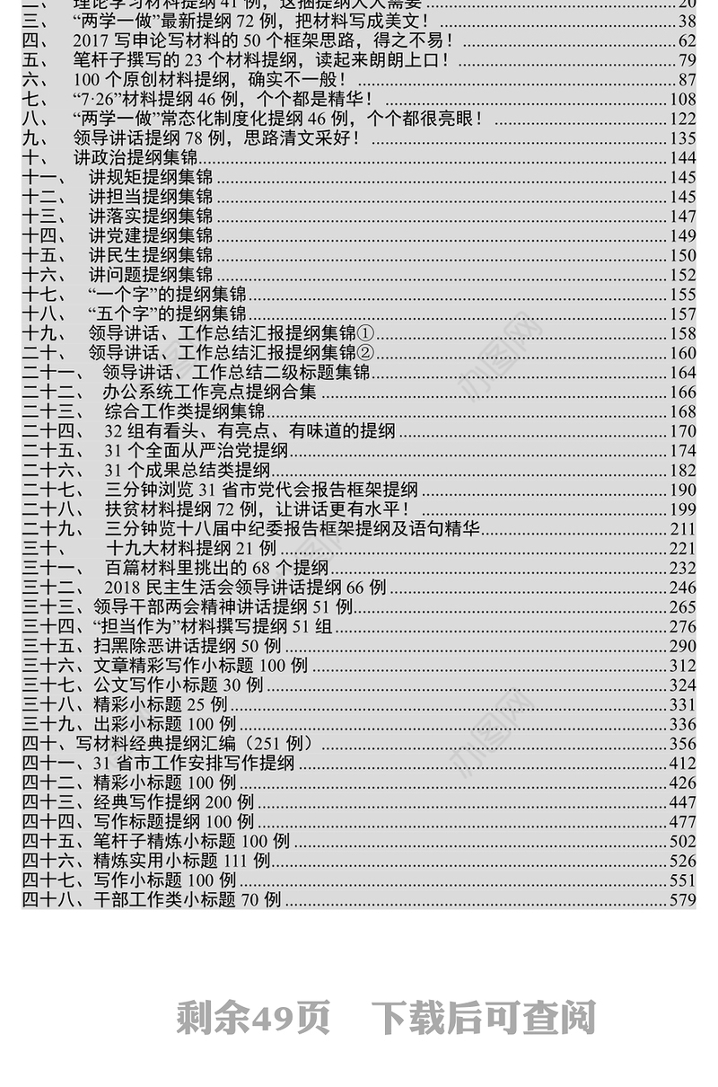 写材料提纲大全【干部工作相关小标题70例在内】