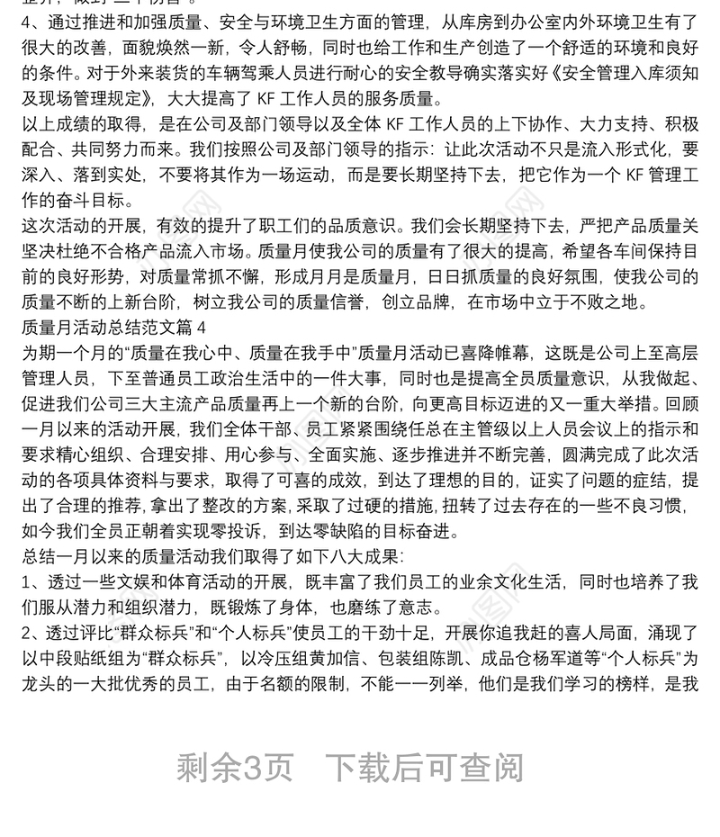 质量月活动总结范文8篇