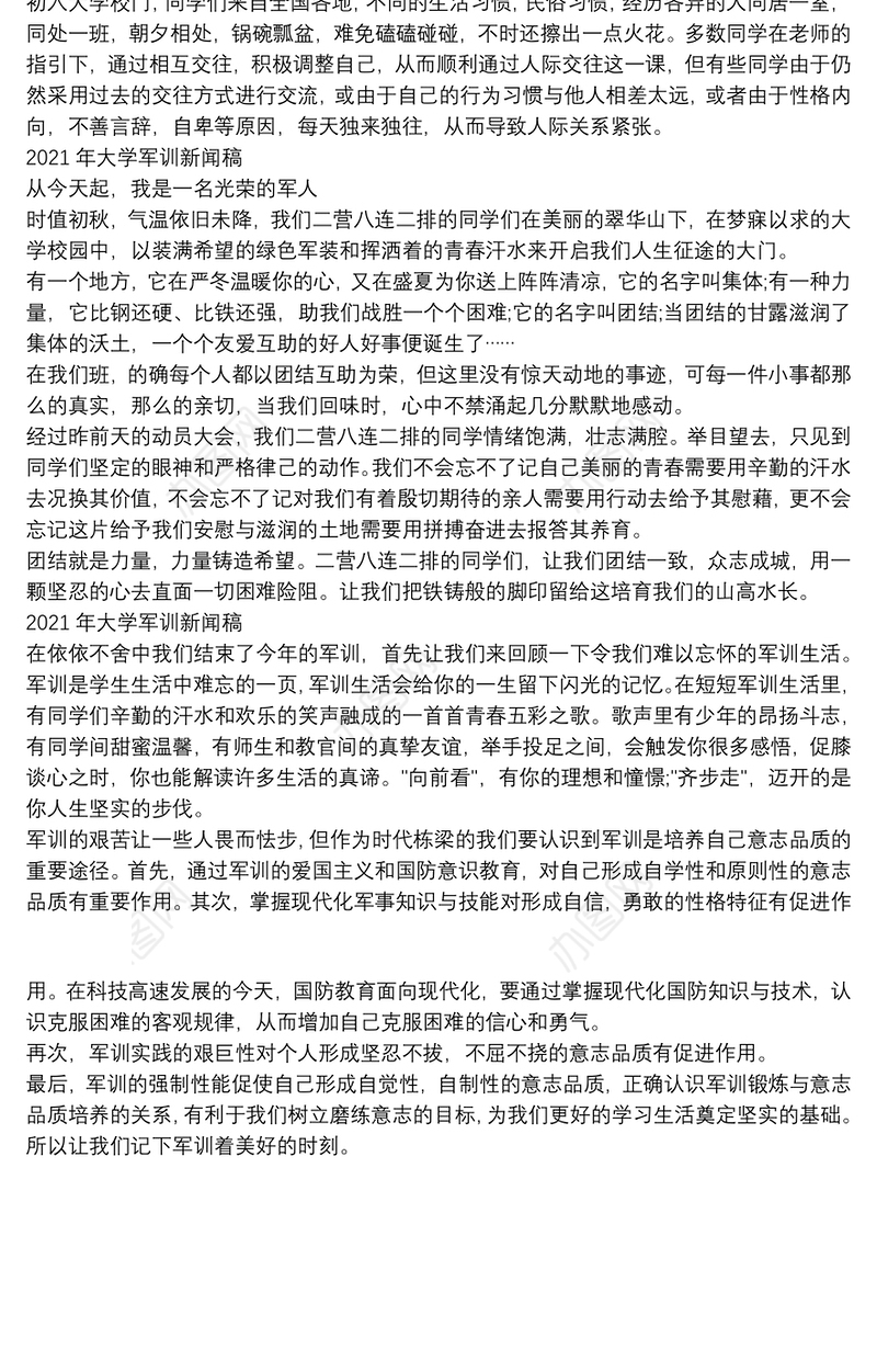 2021年大学军训新闻稿