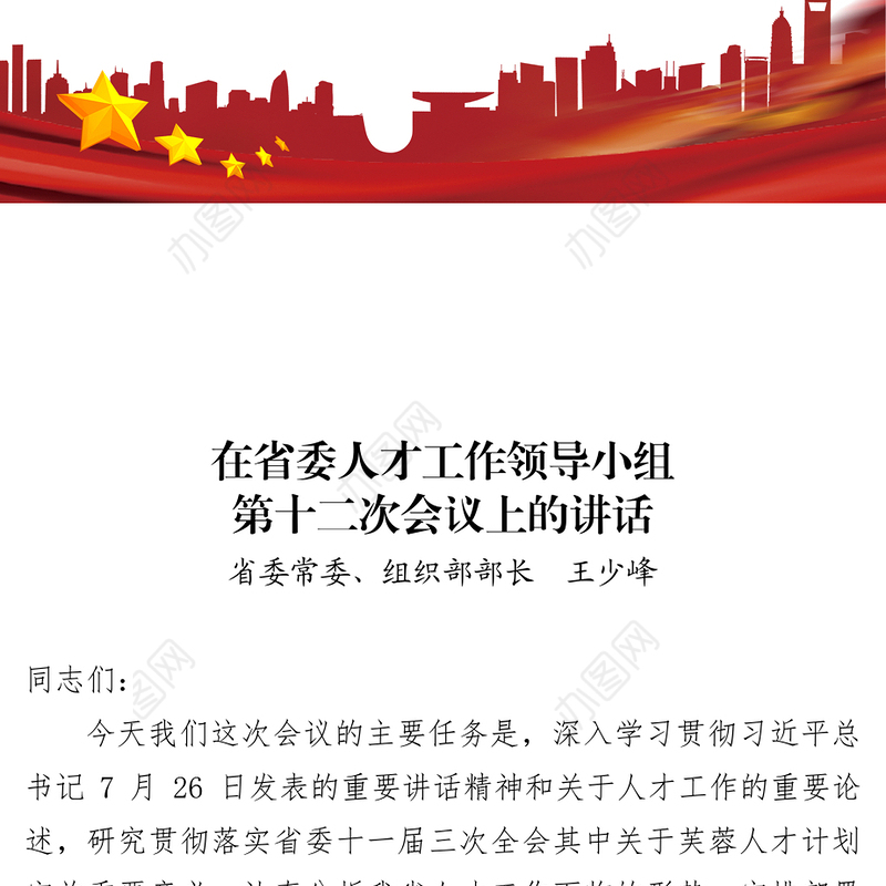 在省委人才工作领导小组第十二次会议上的讲话