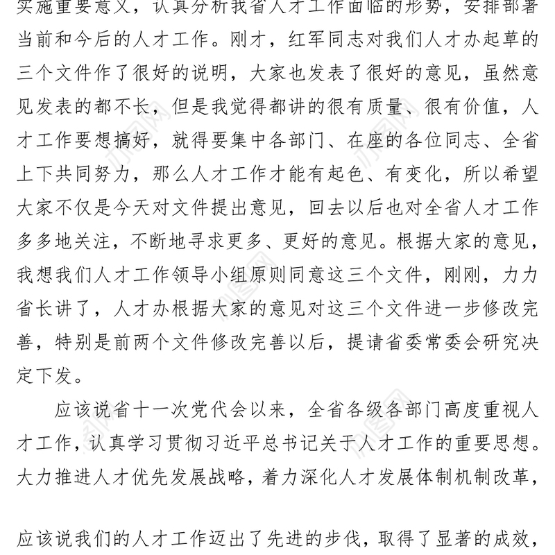 在省委人才工作领导小组第十二次会议上的讲话