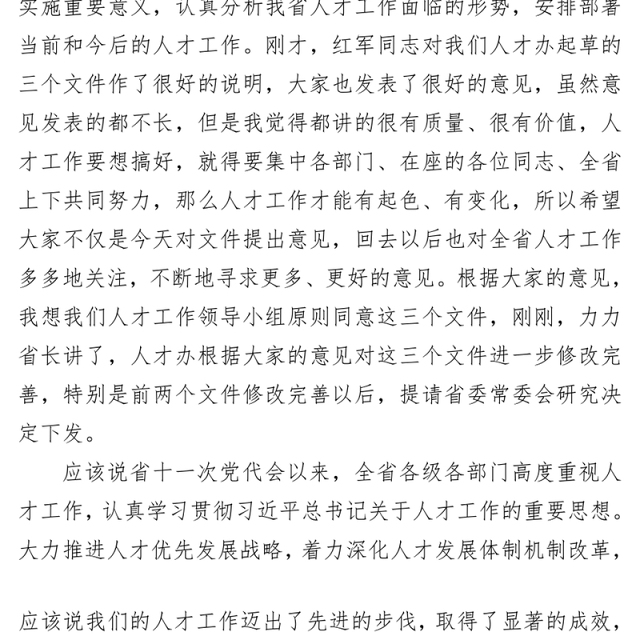 在省委人才工作领导小组第十二次会议上的讲话