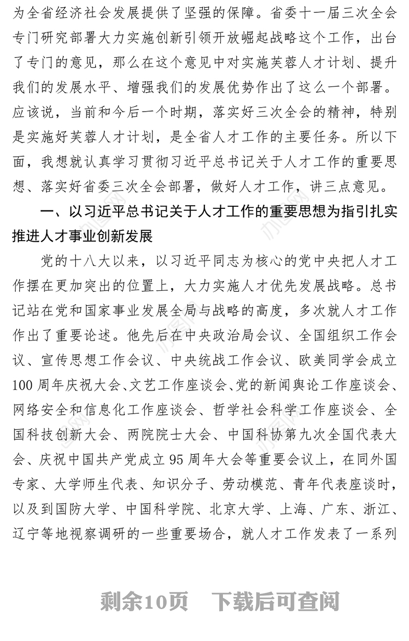 在省委人才工作领导小组第十二次会议上的讲话