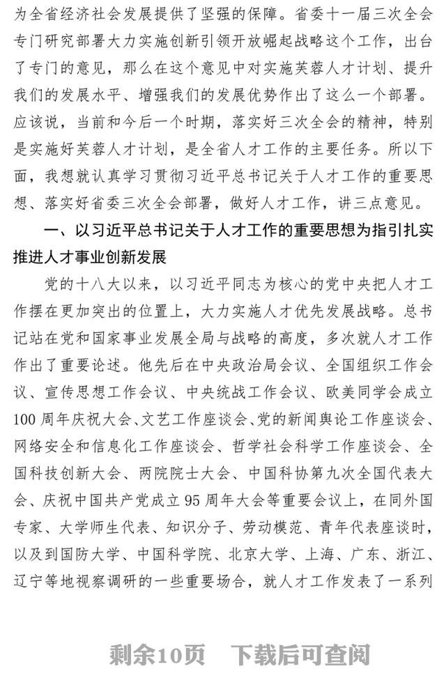 在省委人才工作领导小组第十二次会议上的讲话