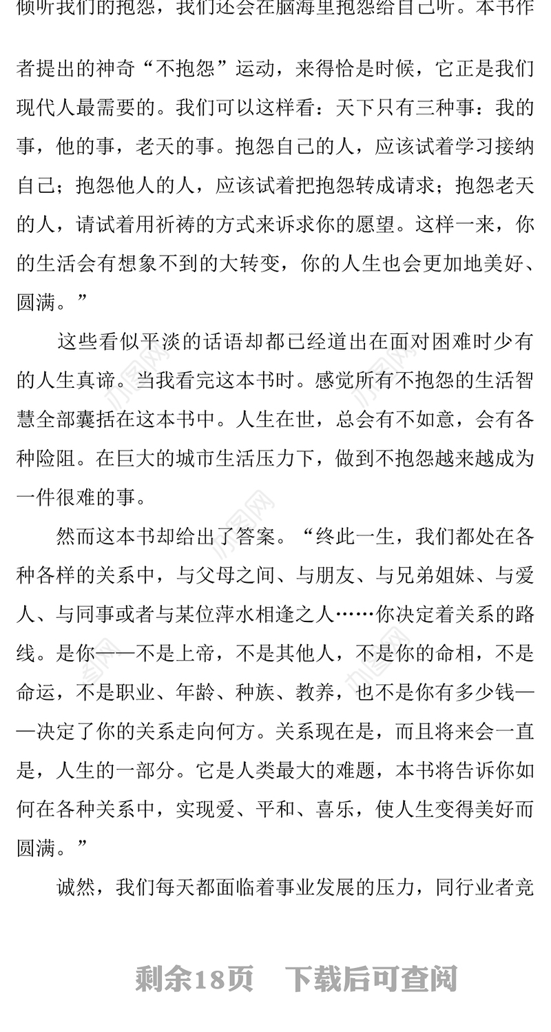 阅读《不抱怨的世界》读后有感个人心得体会