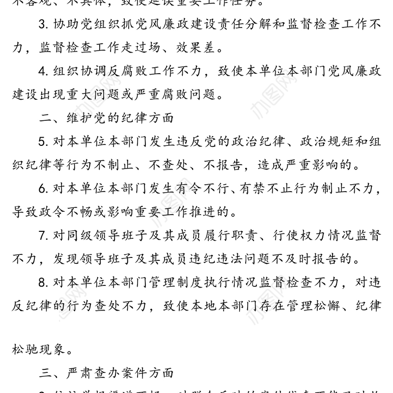 纪检组监督责任负面清单