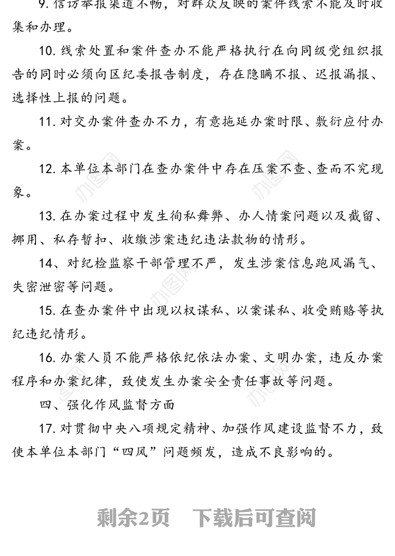 纪检组监督责任负面清单