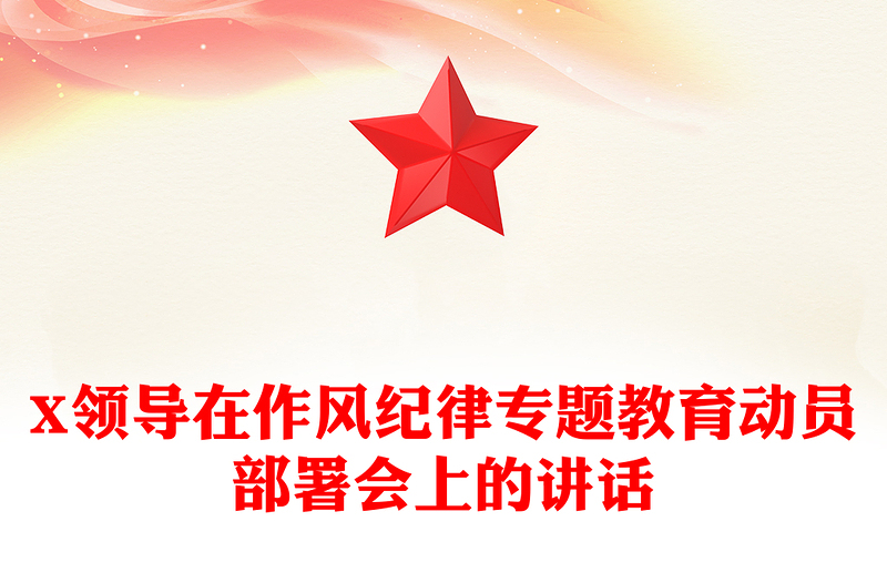 X领导在作风纪律专题教育动员部署会上的讲话