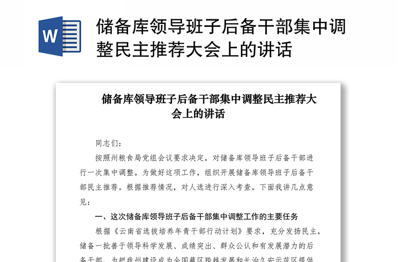 2021储备库领导班子后备干部集中调整民主推荐大会上的讲话