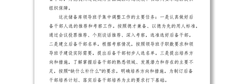 2021储备库领导班子后备干部集中调整民主推荐大会上的讲话