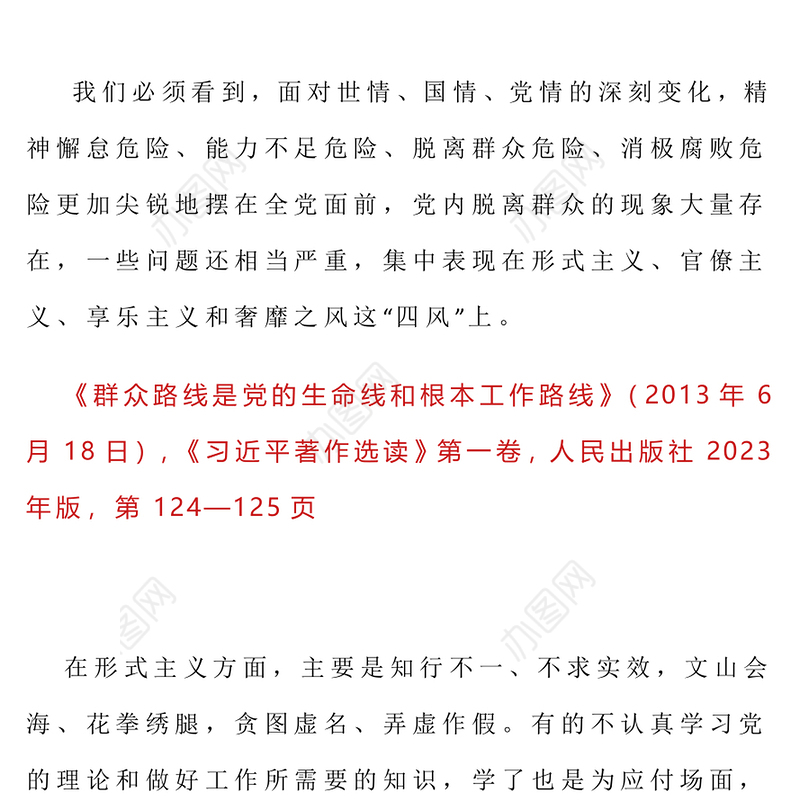 红色精美习近平关于加强党的作风建设论述摘编（五）PPT党课下载(讲稿)