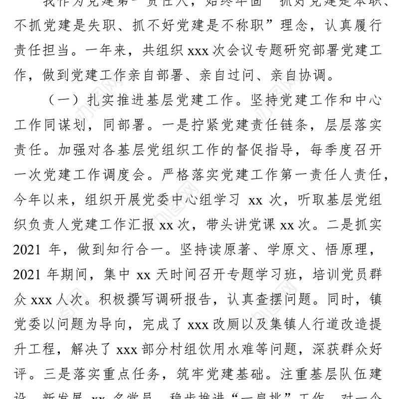 派出所党支部书记2021年度抓基层党建工作述职报告