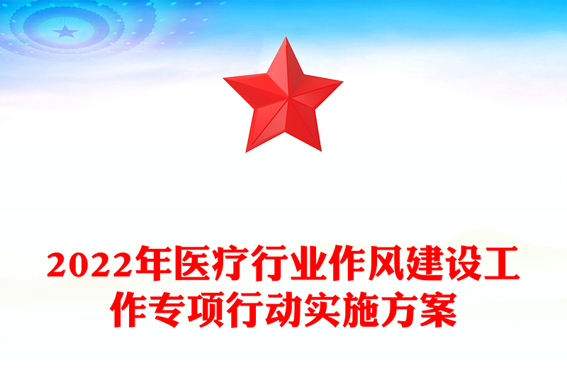 2022年医疗行业作风建设工作专项行动实施方案