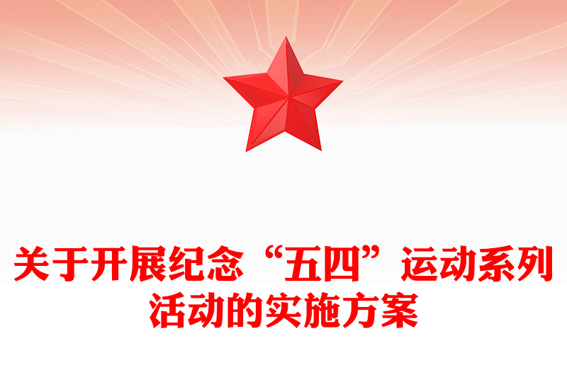 关于开展纪念“五四”运动系列活动的实施方案