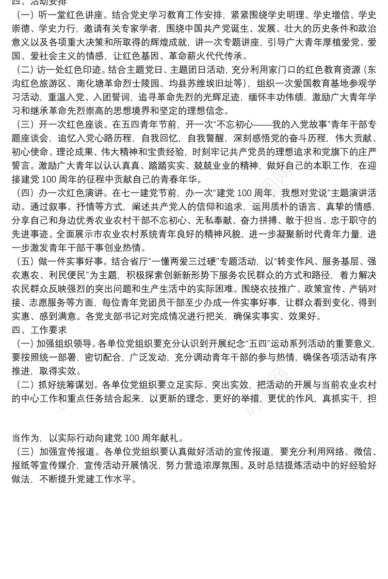 关于开展纪念“五四”运动系列活动的实施方案