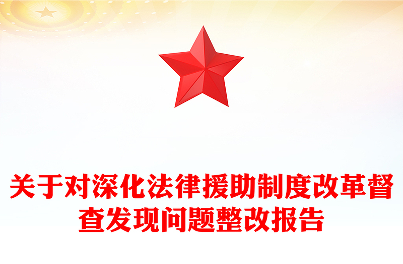 关于对深化法律援助制度改革督查发现问题整改报告
