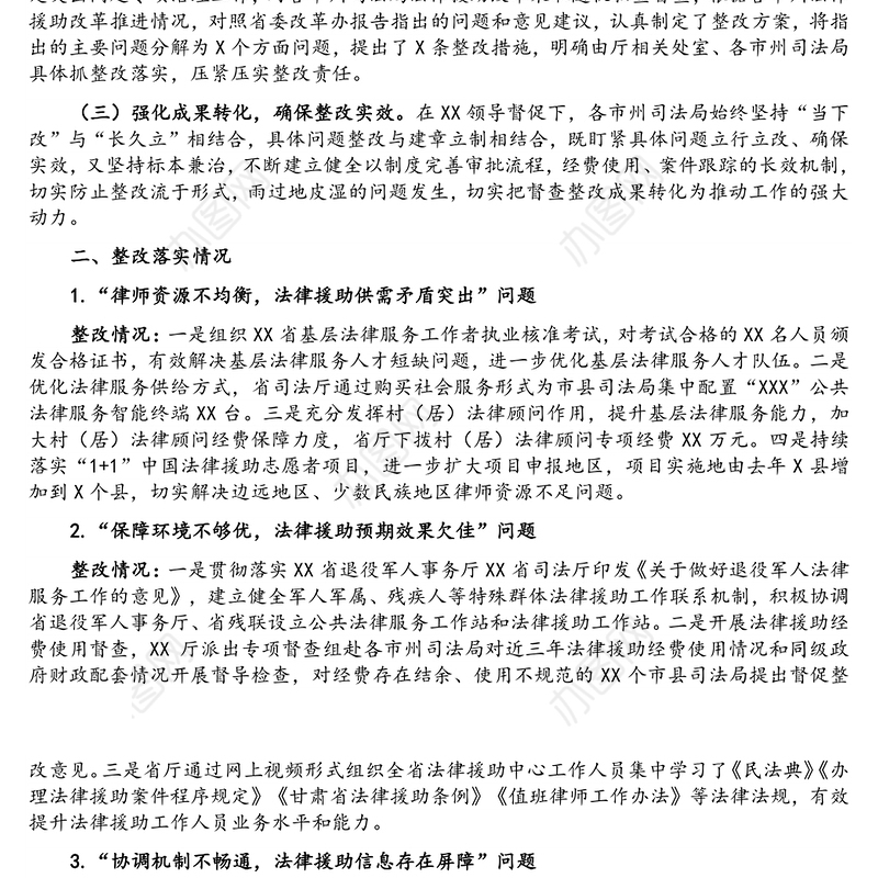 关于对深化法律援助制度改革督查发现问题整改报告