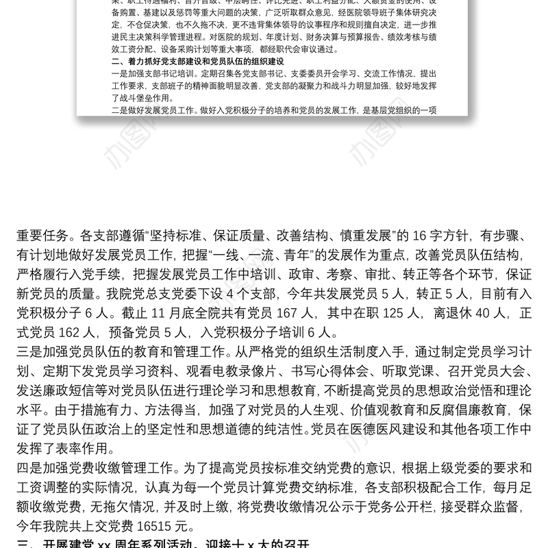 20xx年医院党建工作思路 20xx年医院党建工作总结三篇