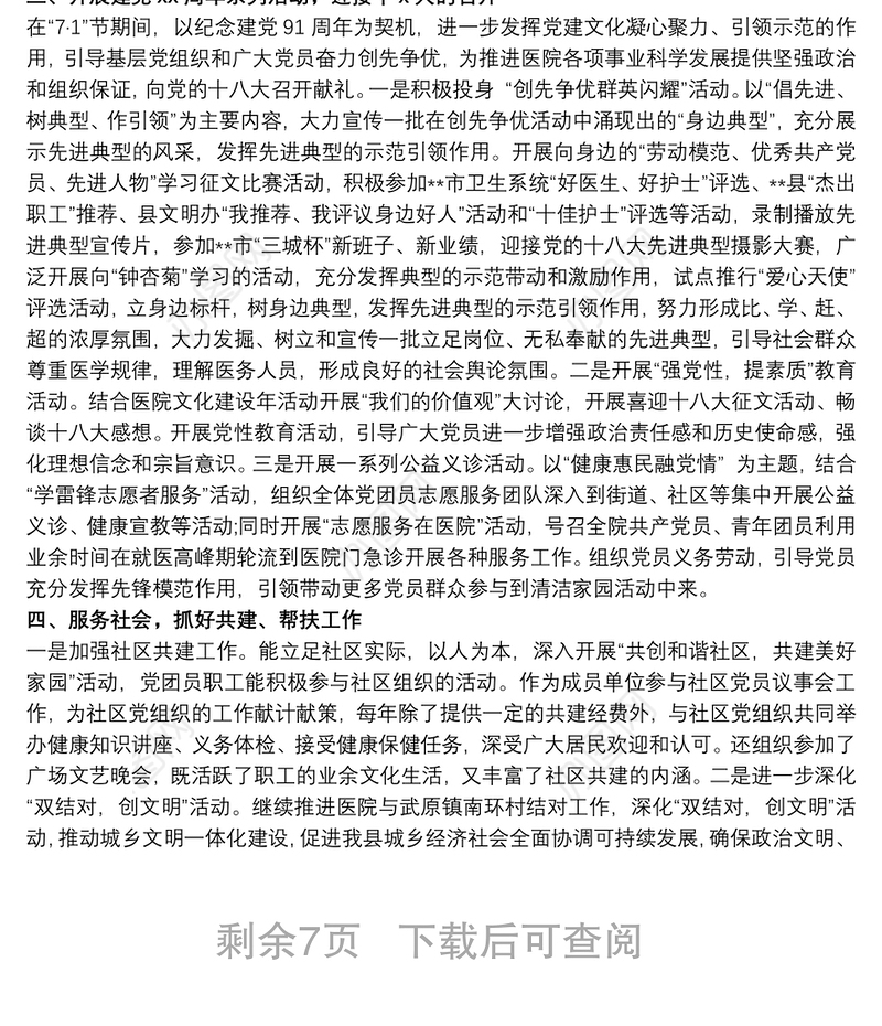 20xx年医院党建工作思路 20xx年医院党建工作总结三篇