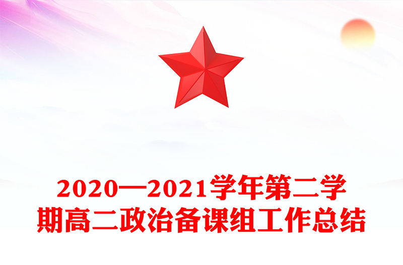 2020—2021学年第二学期高二政治备课组工作总结
