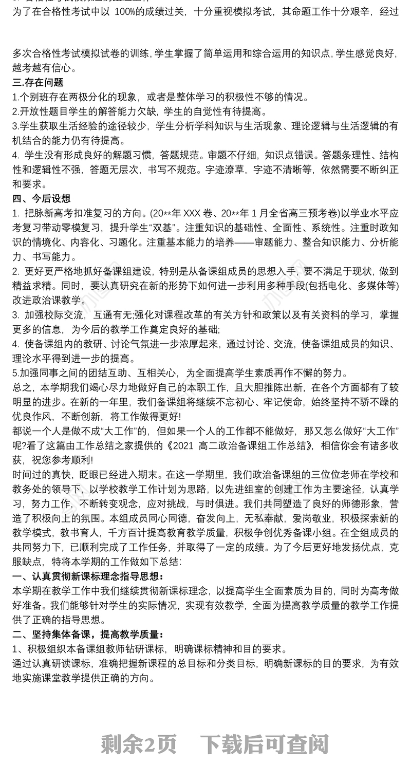 2020—2021学年第二学期高二政治备课组工作总结