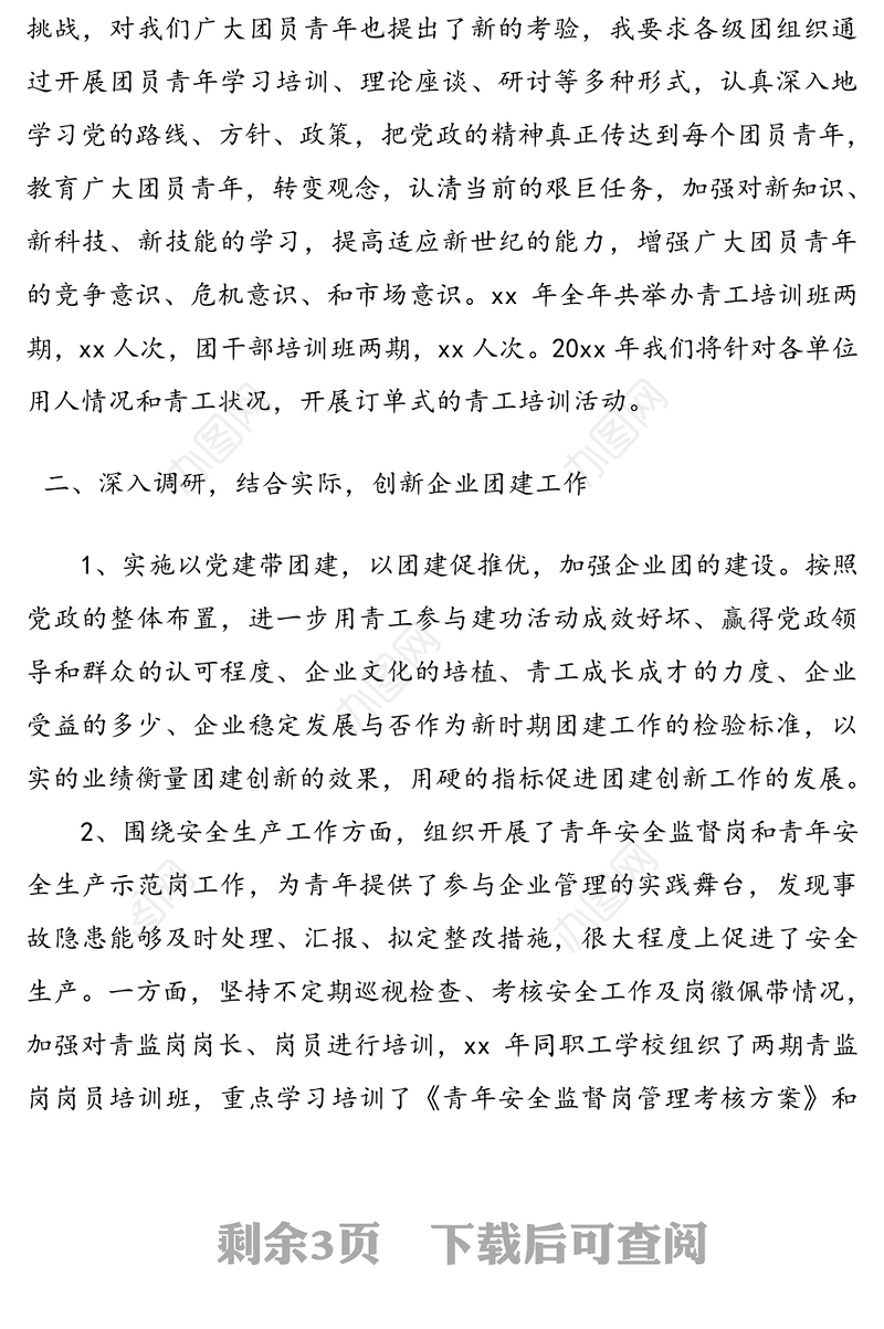 公司团委书记述职报告范文(1)