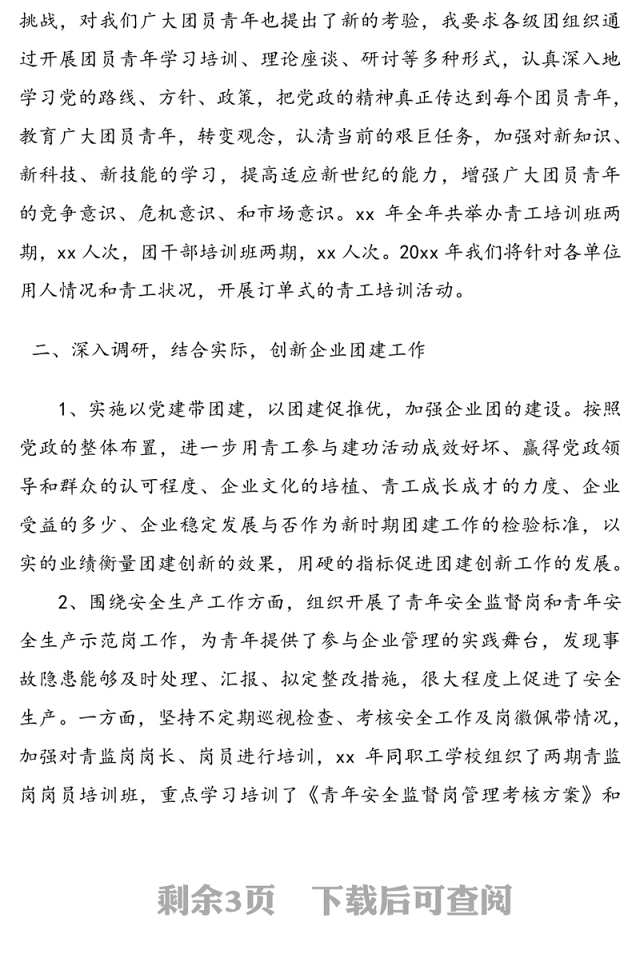 公司团委书记述职报告范文(1)