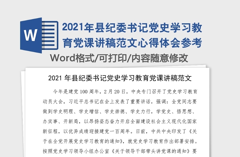 2021年县纪委书记党史学习教育党课讲稿范文心得体会参考