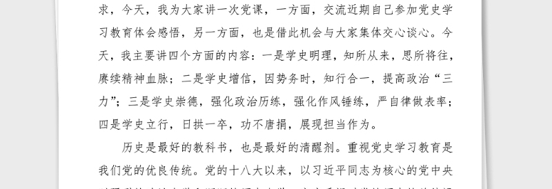 2021年县纪委书记党史学习教育党课讲稿范文心得体会参考