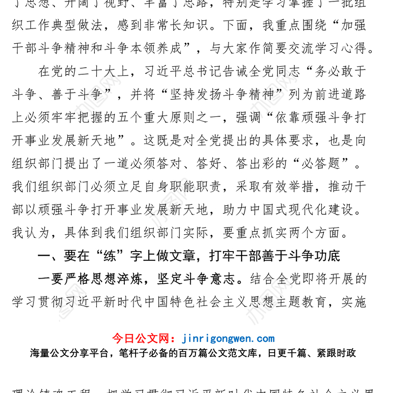 组织部长干部斗争精神研讨发言材料（本领，学习心得体会）