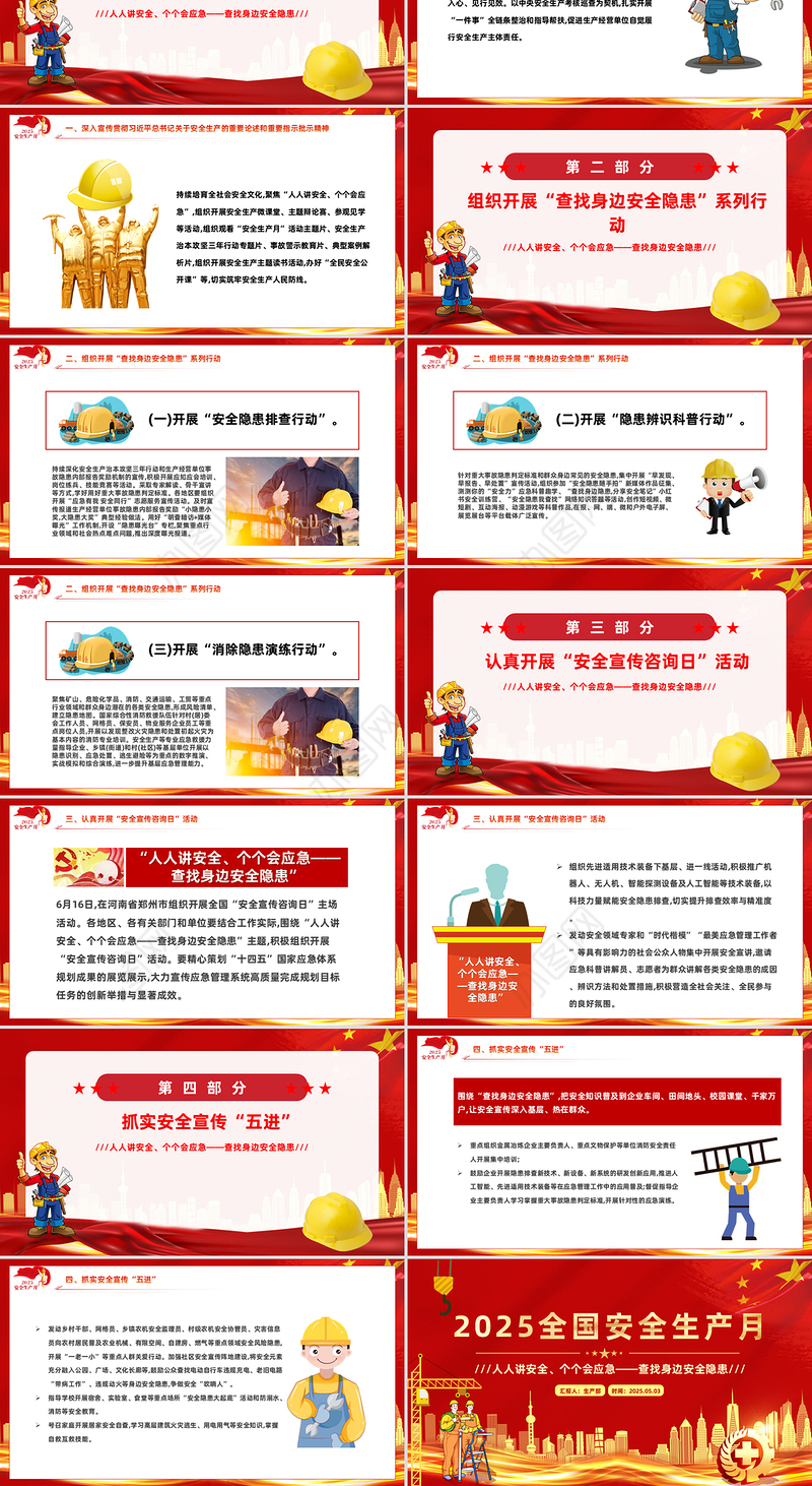 2025年全国安全生产月PPT红色精美人人讲安全个个会应急查找身边安全隐患PPT模板