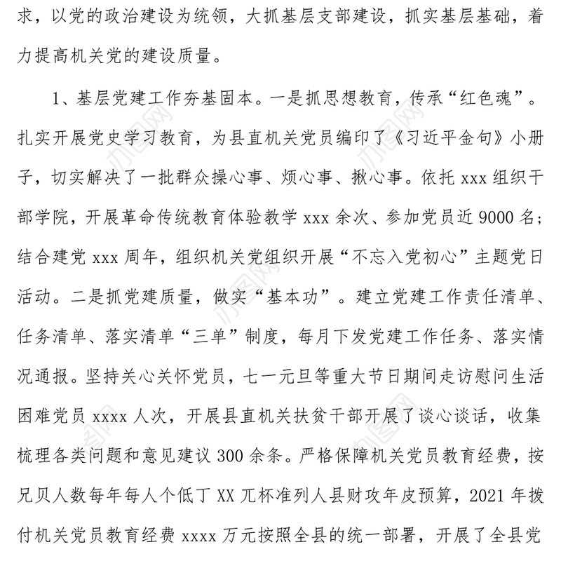 县直机关工委书记2021年度抓基层党建工作述职报告