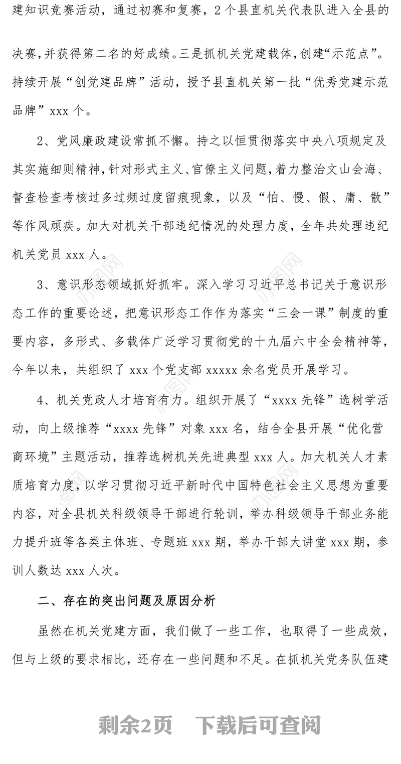 县直机关工委书记2021年度抓基层党建工作述职报告