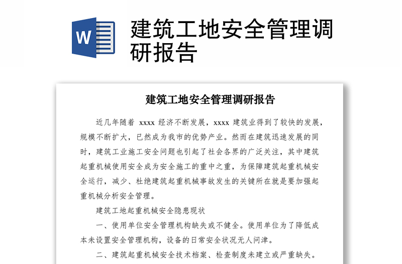 2021建筑工地安全管理调研报告