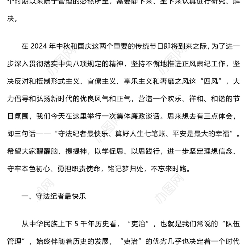 2024年中秋国庆节前集体廉政谈话材料