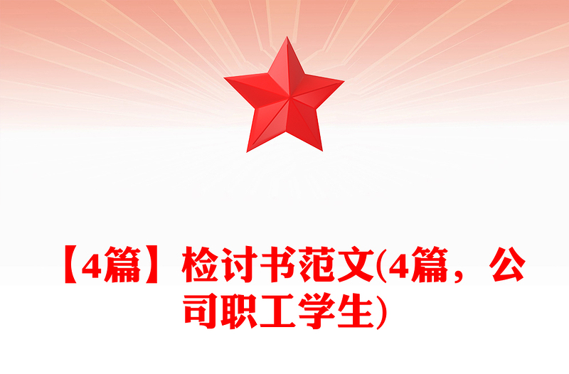 【4篇】检讨书范文(4篇，公司职工学生)