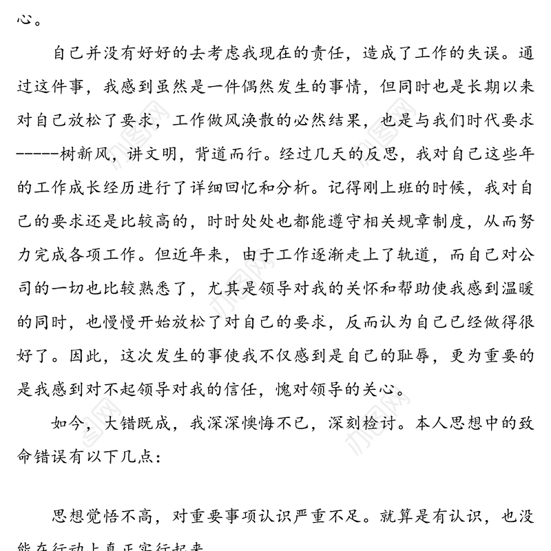 【4篇】检讨书范文(4篇，公司职工学生)